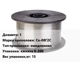 Проволока сварочная 1 Сталь: Св-08Г2С омедненная кассета К-300 15